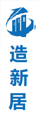 湖南造新居集团